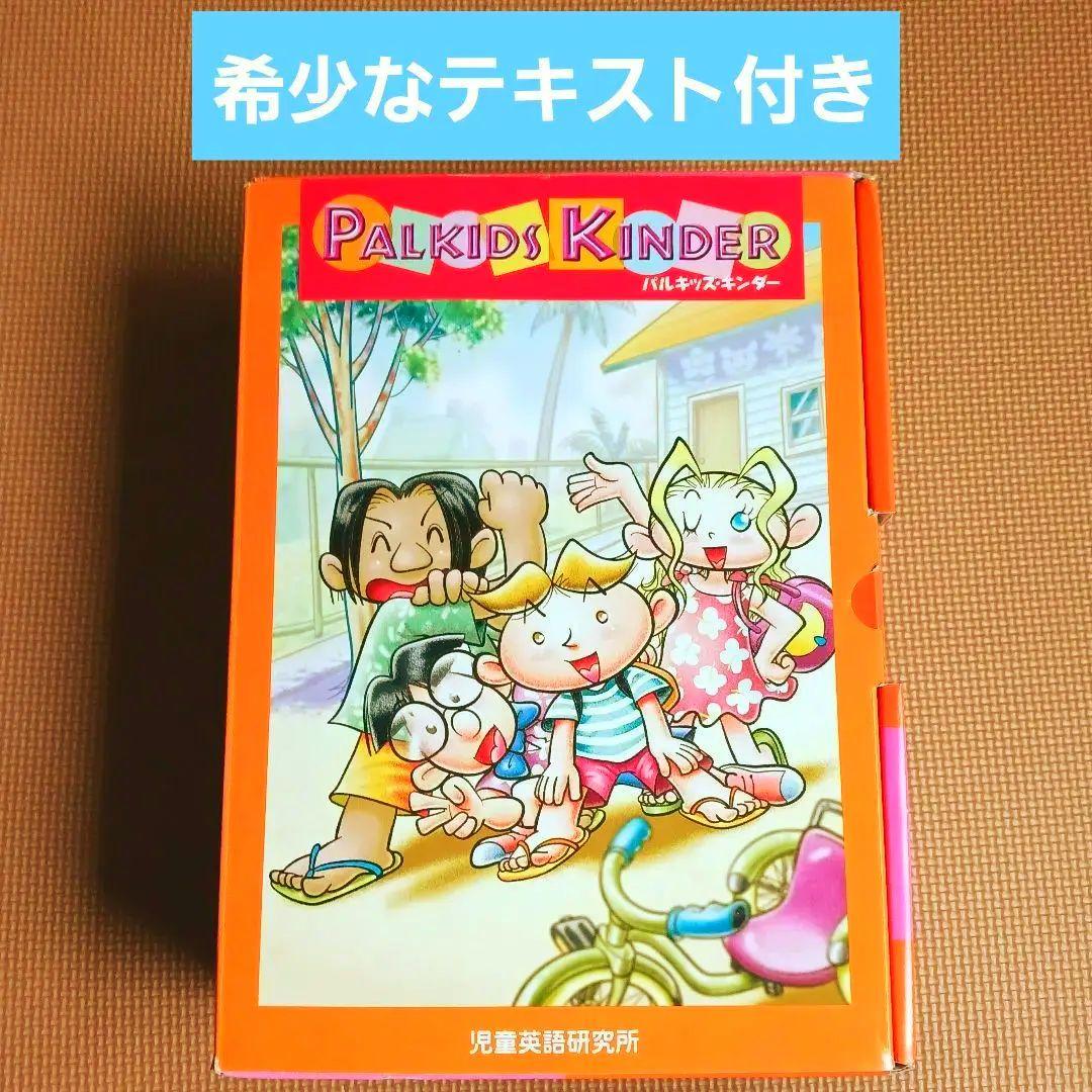 パルキッズ キンダー　テキスト付き　児童英語研究所 七田式 しちだ