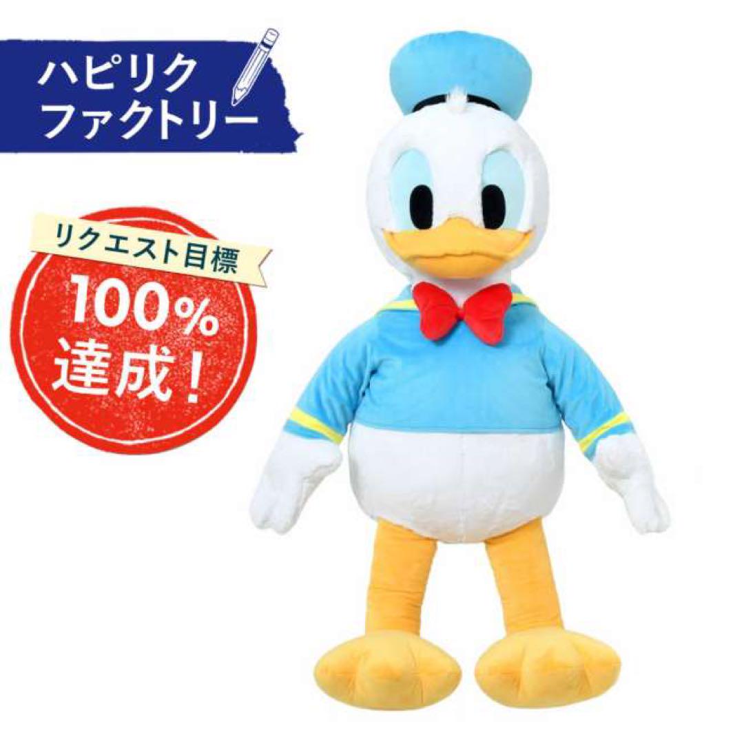 ディズニードナルドハピリクBIGぬいぐるみ120センチ限定