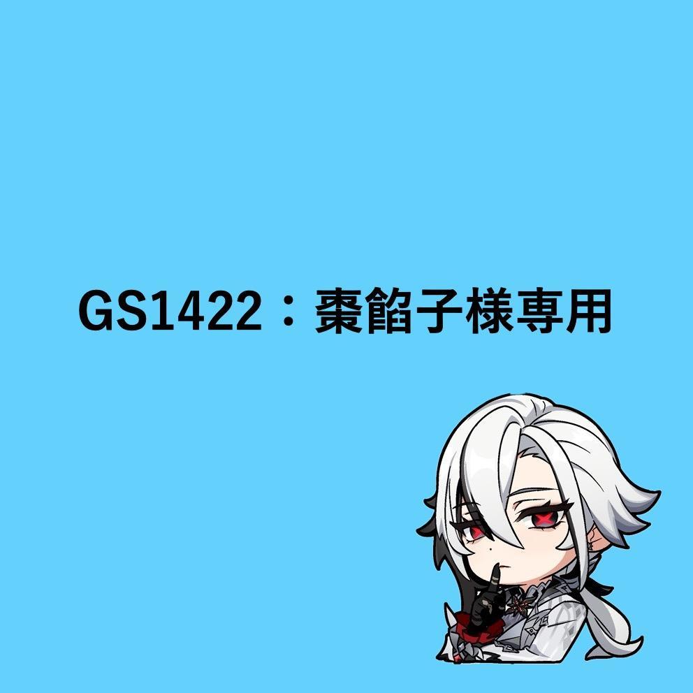 GS1422：棗餡子