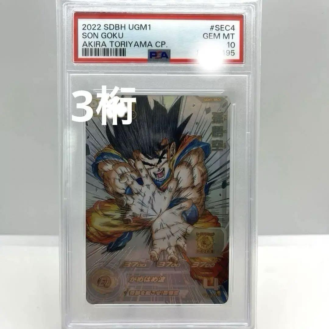 PSA10 ドラゴンボールヒーローズ　シリアル　悟空　UGM-1 sec4