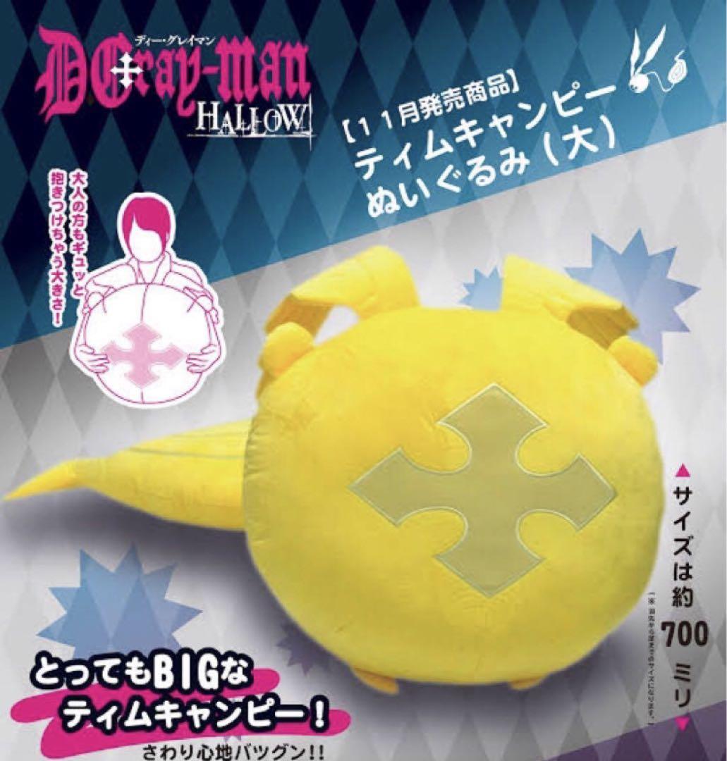 新品未使用 D.Gray-man ティムキャンピー ぬいぐるみ(大)