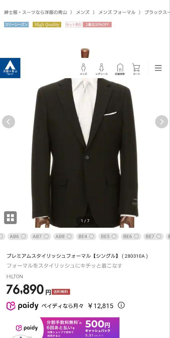 【12345】【新古品】洋服の青山 HILTON フォーマル AB5サイズ
