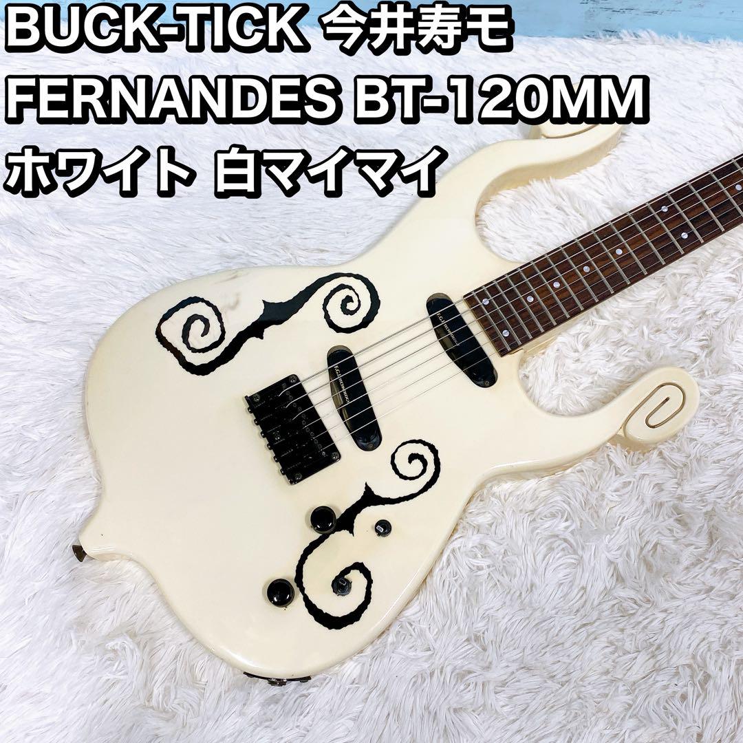 BUCK-TICK 今井寿モ FERNANDES BT-120MM  ホワイト