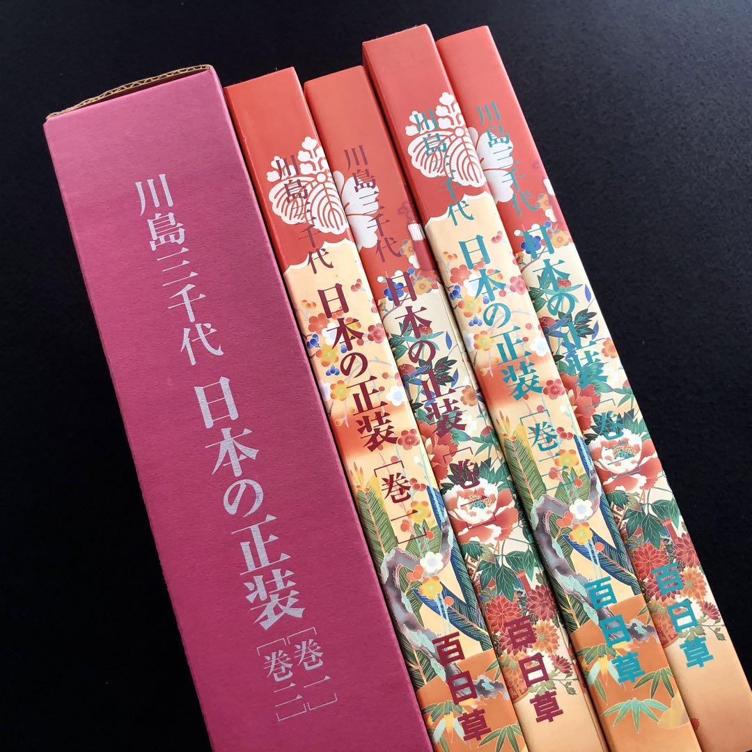 【和服着付】川島三千代 著「日本の正装 全2冊揃」百日草