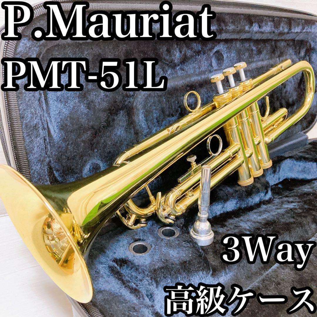 【動作良好】P.Mauriat トランペット　PMT-51L ケース3way