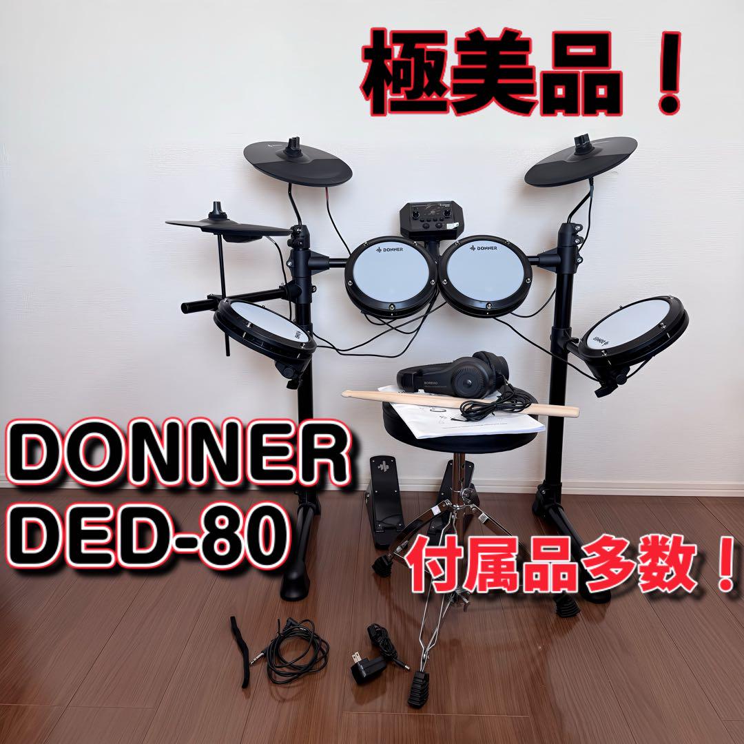 極美品！　DONNER 電子ドラム DED-80
