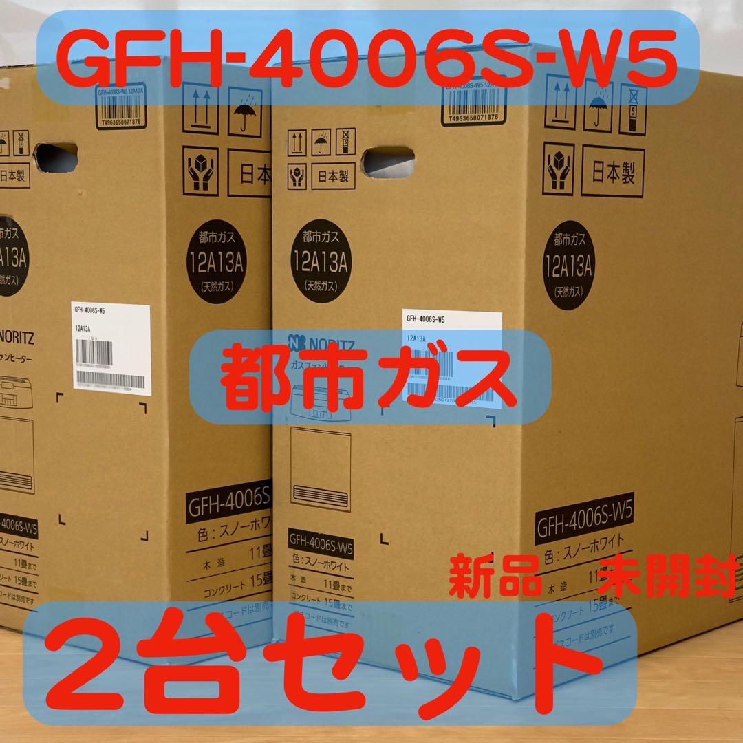 2台セット　NORITZ GFH-4006S-W5 ガスファンヒーター 都市ガス