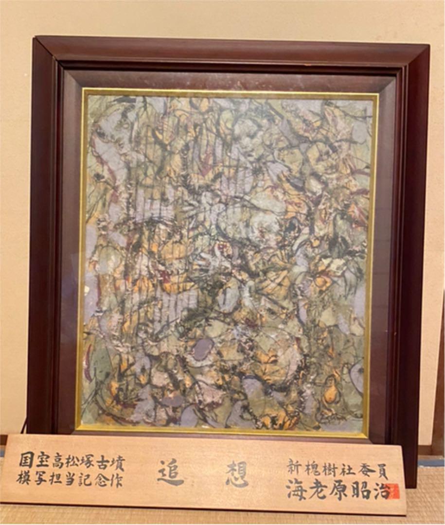 海老原昭治　絵画　追想