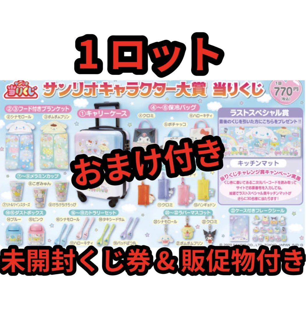 【即日発送】一番くじ サンリオキャラクター大賞当りくじ 1ロット おまけ付き