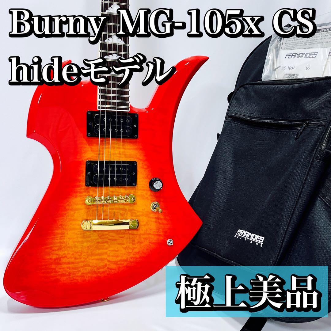 極美品！Burny MG-105X CS/hideモデル バーニー ヒデ 中古