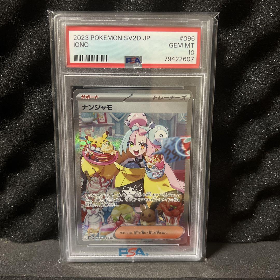 ポケモンカード　ナンジャモ　SAR　PSA10