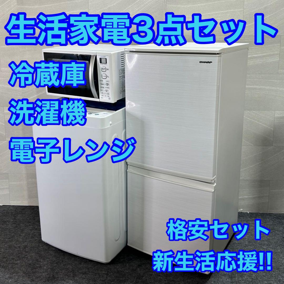 生活家電 3点セット 冷蔵庫  洗濯機  電子レンジ ひとり暮らし d2154
