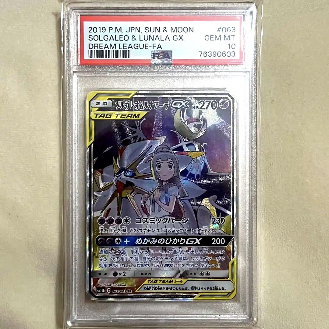ソルガレオ&ルナアーラGX SR PSA10 鑑定品 ドリームリーグ