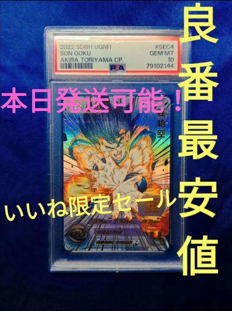 最高ランク PSA10 孫悟空 シリアルナンバー UGM1-SEC4 良番