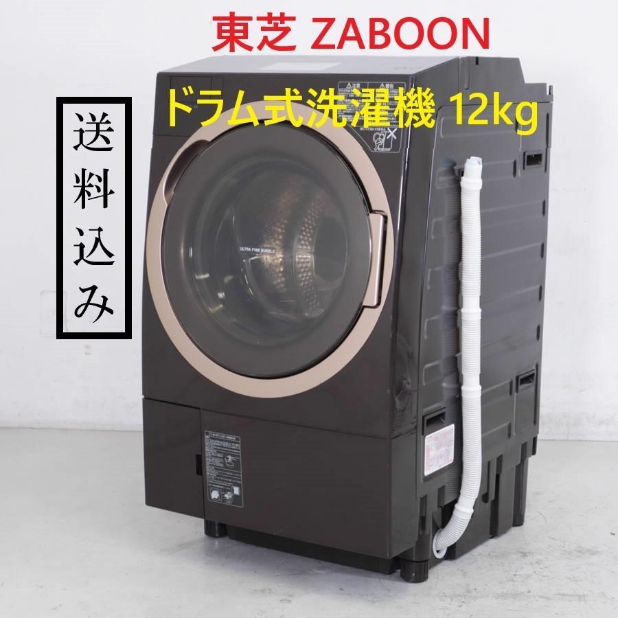 東芝 ZABOON ドラム式洗濯機 12.0kg TW-127X7R 右開き