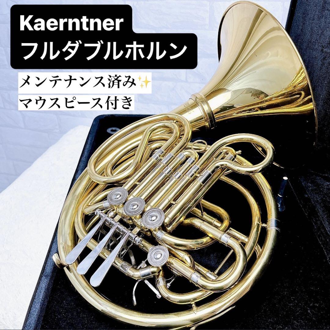 Kaerntner ケルントナー フルダブルホルン マウスピース付き