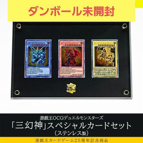 【ダンボール未開封】三幻神　ステンレス