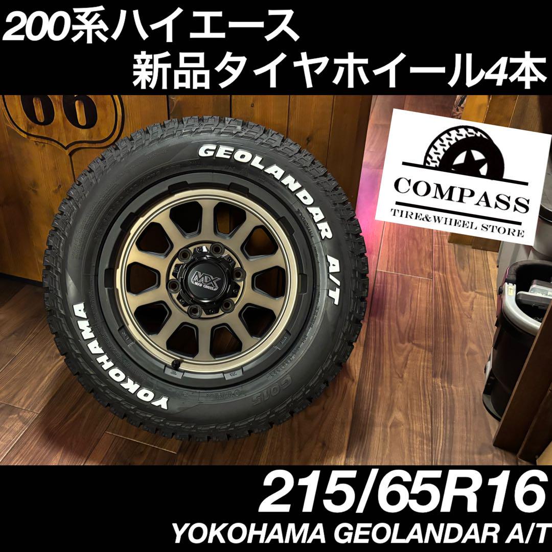 ◇新品◇200系ハイエース専用　215/65R16 タイヤホイール4本