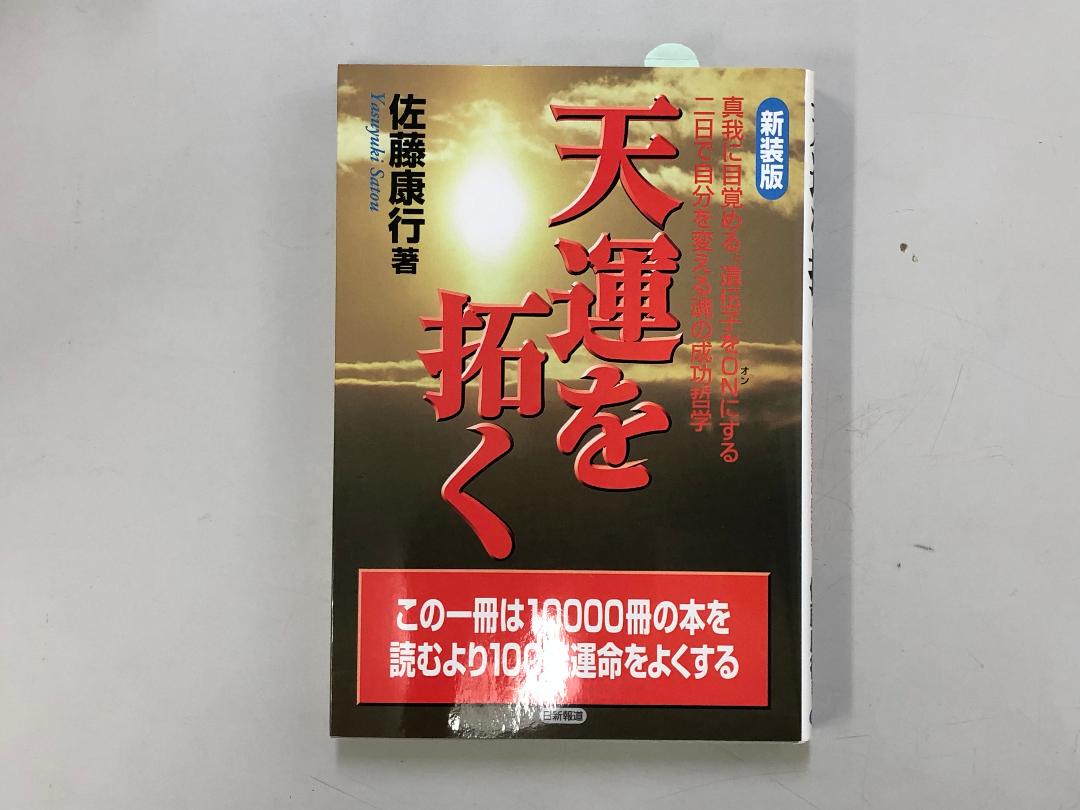 天運を拓く 佐藤康行 秘蔵音声など特大おまけ付き