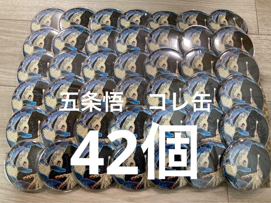 呪術廻戦　五条悟　コレクション缶バッジ　第1弾　コレ缶　42個　痛バッグA3