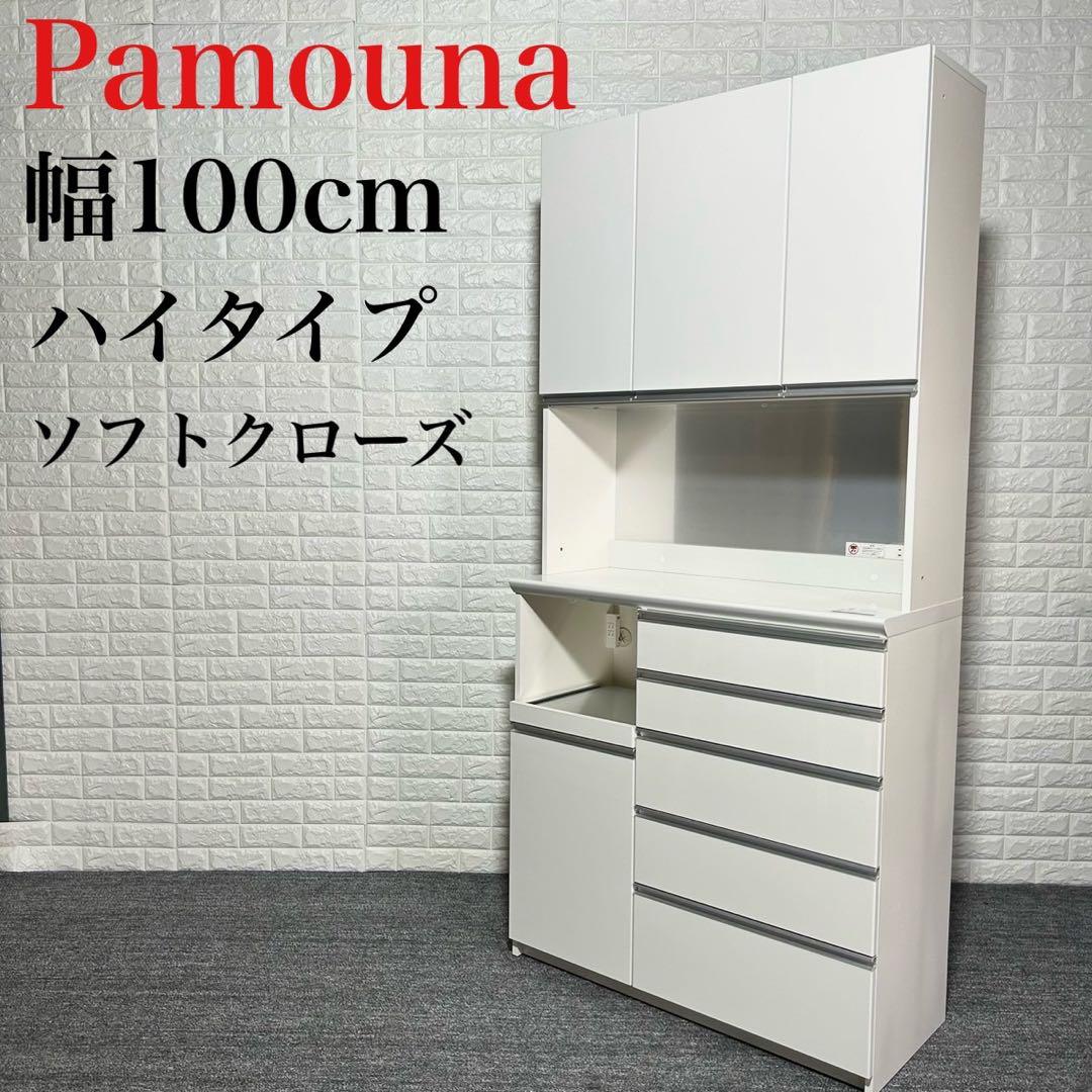パモウナ 食器棚 キッチンボード ソフトクローズ 清潔感 100 k0494