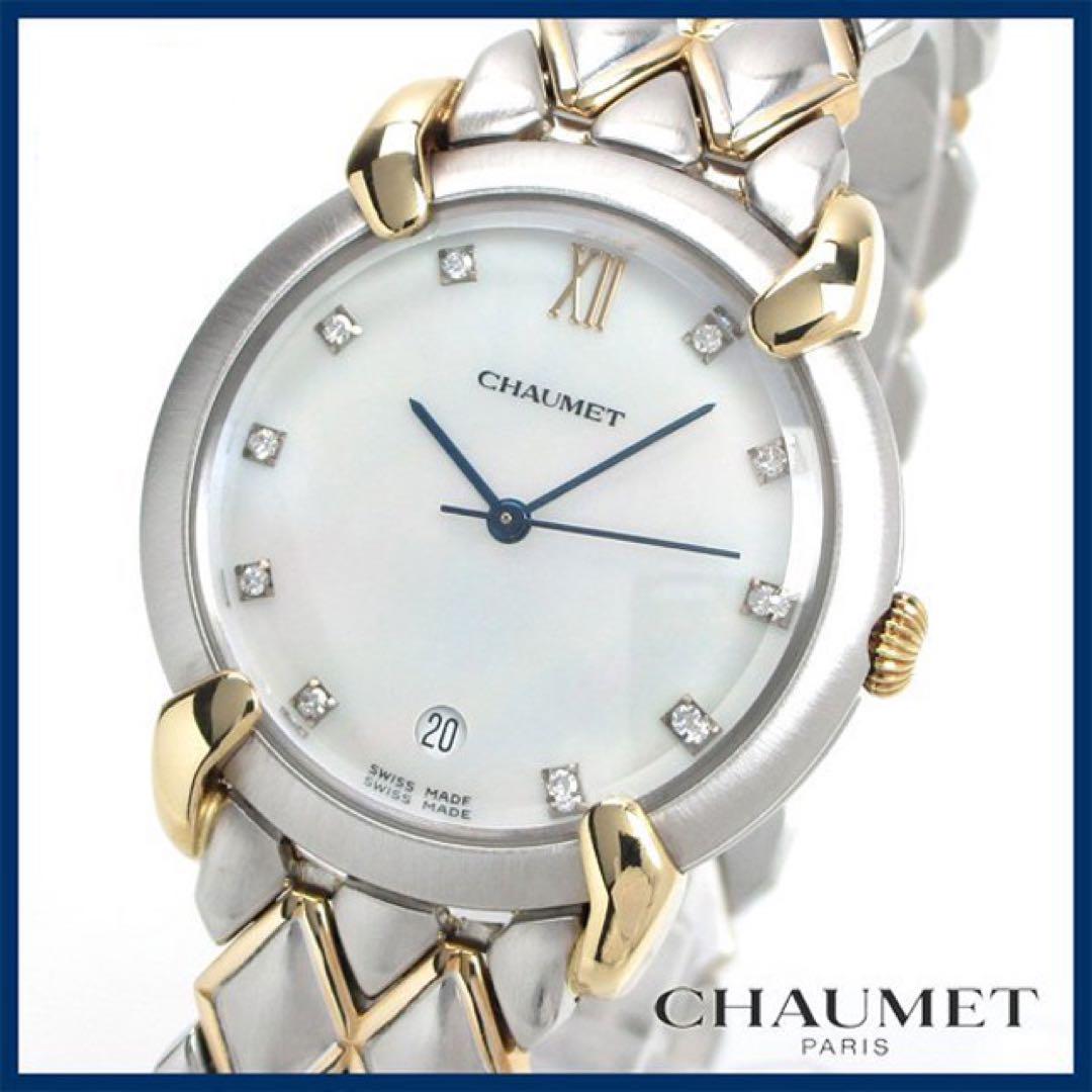 ショーメ CHAUMET コンビダイヤ　シェル【グリフィス】 時計　極美品
