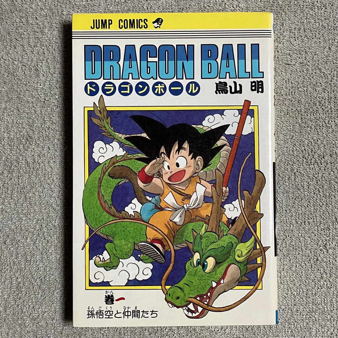 【初版・美品】 ドラゴンボール 第１巻