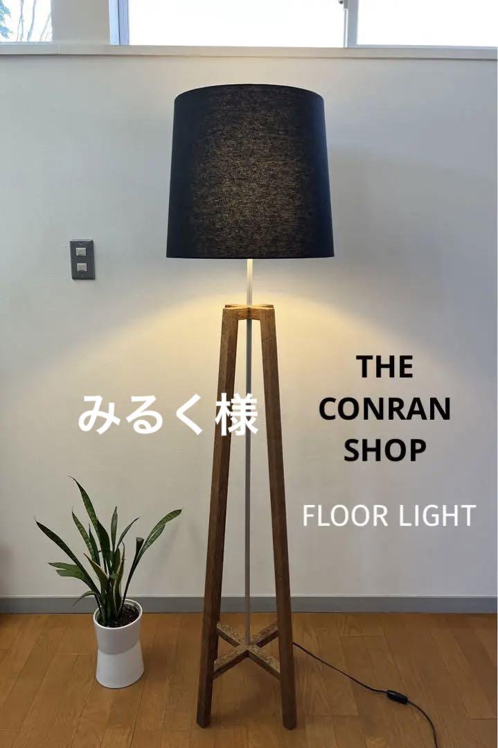 THE CONRAN SHOP フロアライト コンランショップ　モダン　照明