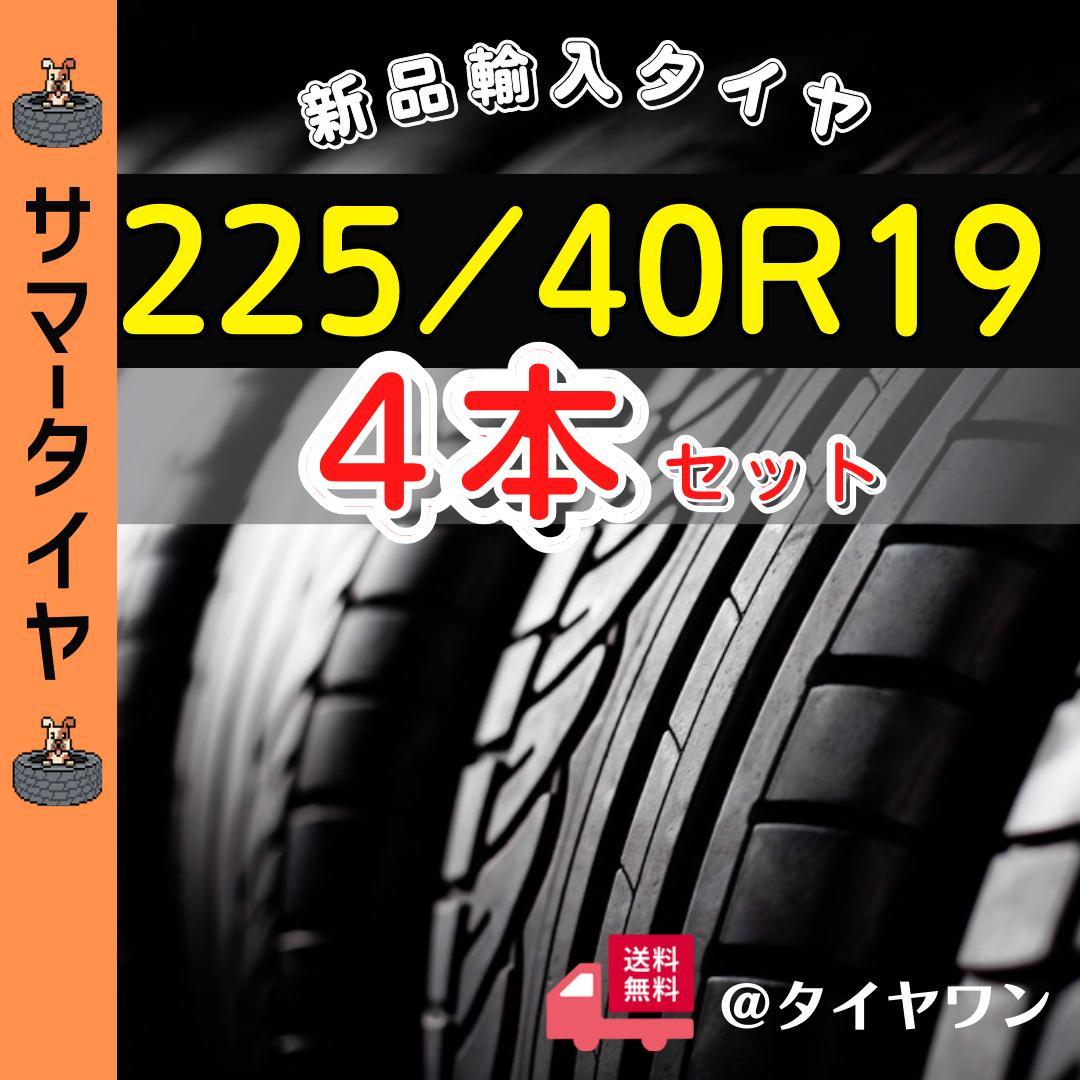 225/40/19 225/40R19新品4本サマータイヤ19インチノーマル外国