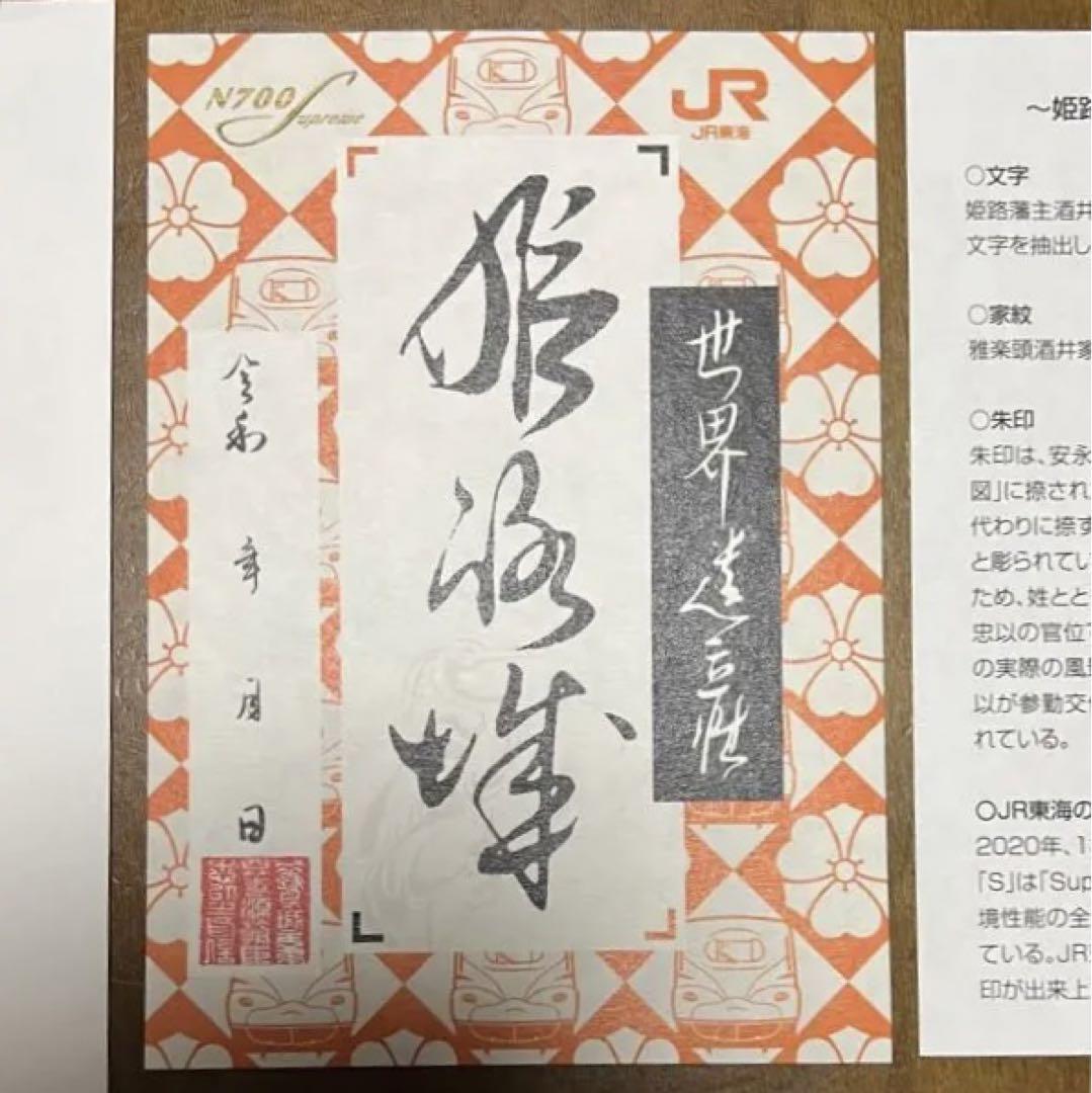 希少！JR東海コラボ　姫路城　御城印