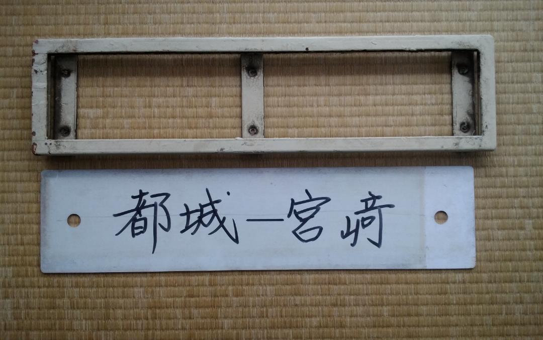 鉄道　行き先板受け枠とプラ板