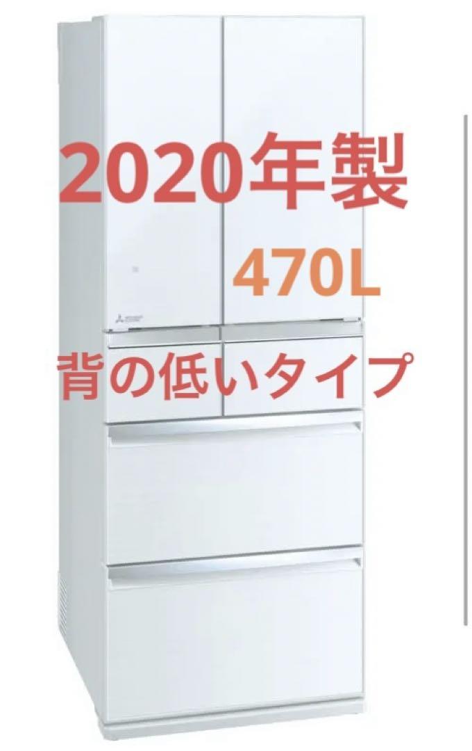 三菱　大型冷蔵庫　ロータイプ　MR-WX47LF-W 470L 2020年製
