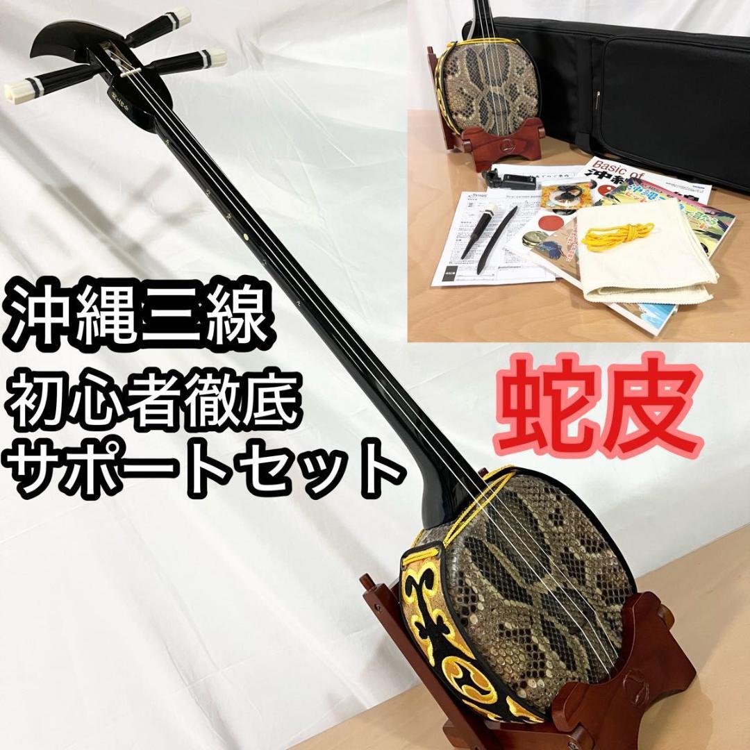 三線 沖縄 蛇皮張り ソフトケース　三線スタンド　教則本他付録多数　初心者
