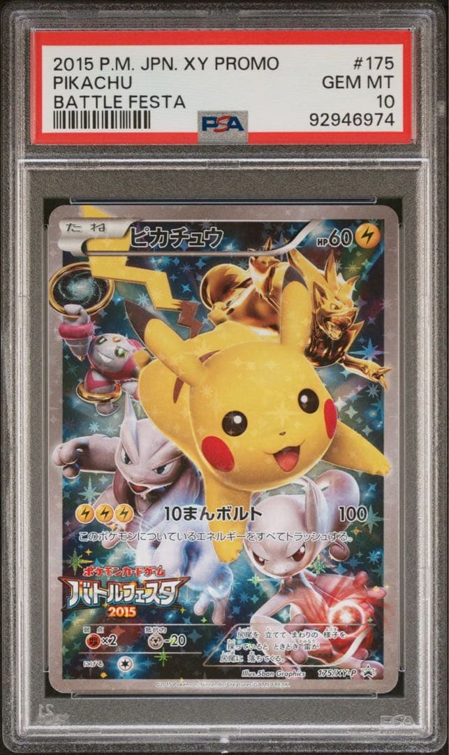 【PSA10】ポケモンカード　ピカチュウ  バトルフェスタ2015 プロモ
