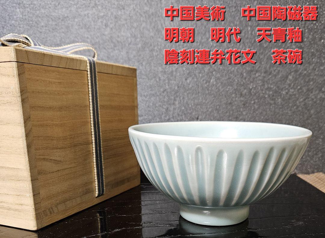 中国美術　中国陶磁器　古玩　明朝　明代　天青釉　陰刻連弁花茶碗　龍泉窯　海上がり