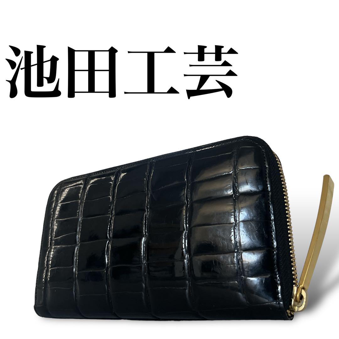 本物　池田工芸　長財布　クロコ　ワニ革　ラウンドファスナー　金具　ブラック　本革