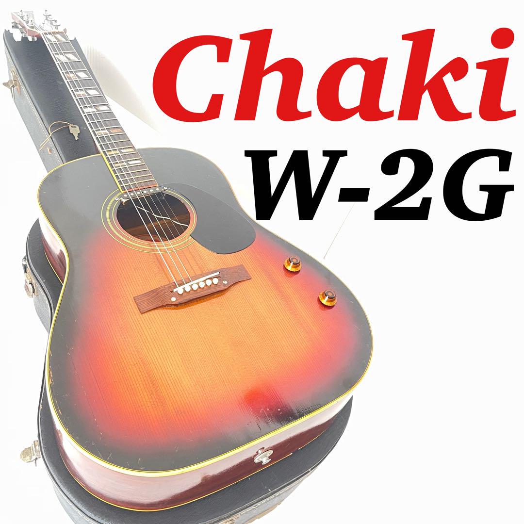 動作品 Chaki 茶木 チャキ W-2G ギター エレアコ サザンジャンボ