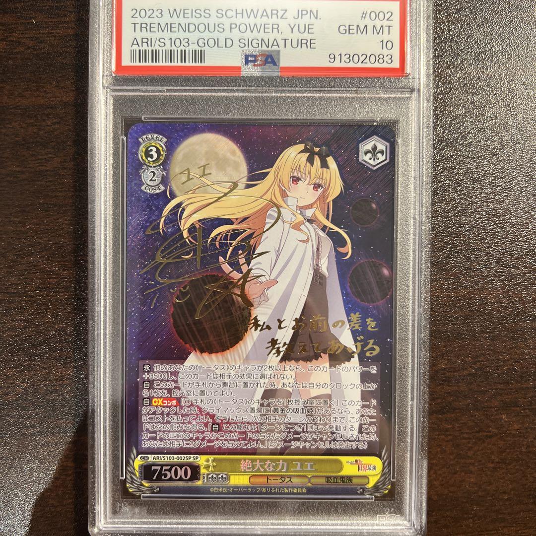 ユエ ヴァイスシュヴァルツ SP PSA10