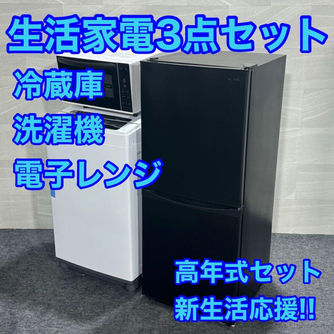生活家電3点セット 冷蔵庫 洗濯機 電子レンジ 2022年 2021 d1927