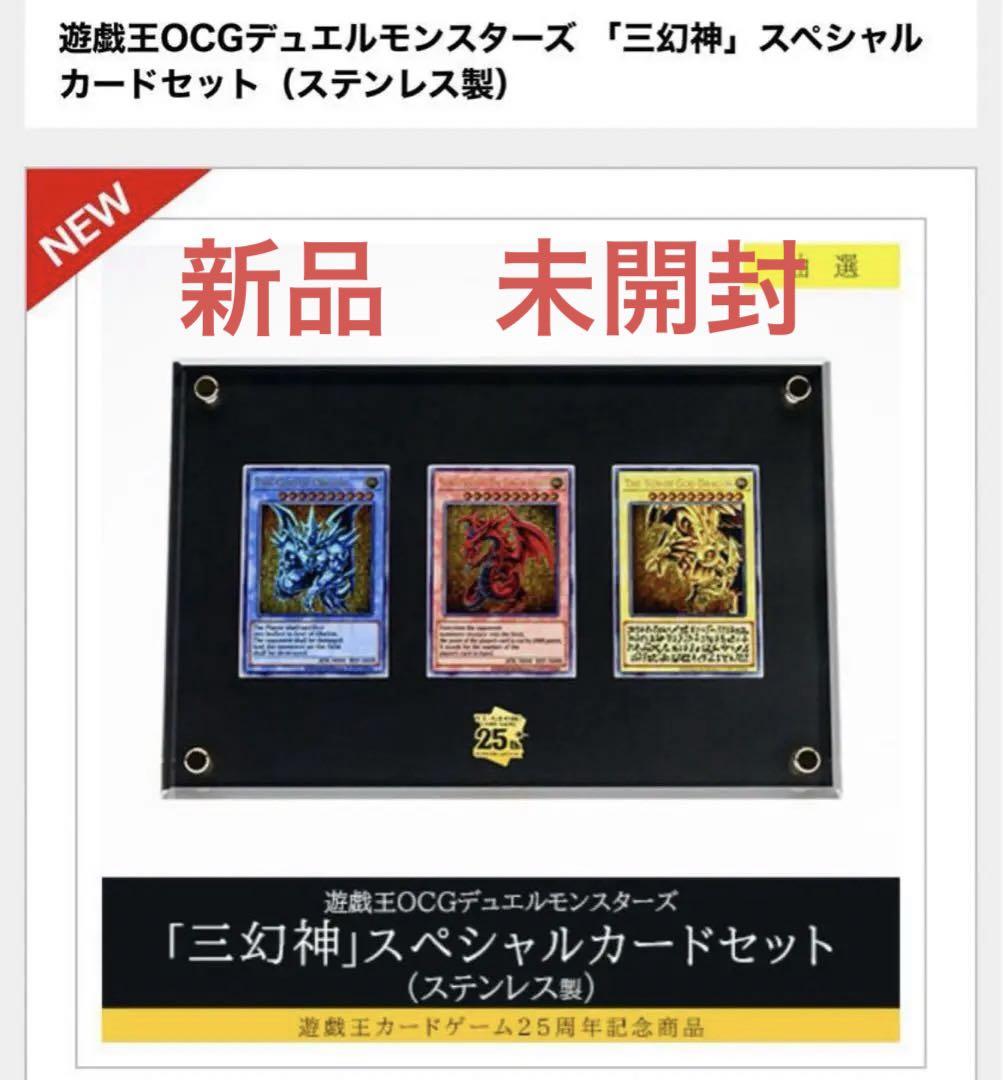 遊戯王カードゲーム25周年記念　三幻神スペシャルカードセット（ステンレス製）