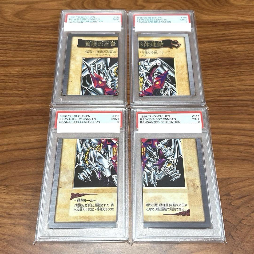 PSA9 青眼の白竜 3体連結 ブルーアイズ ホワイトドラゴン 三体連結
