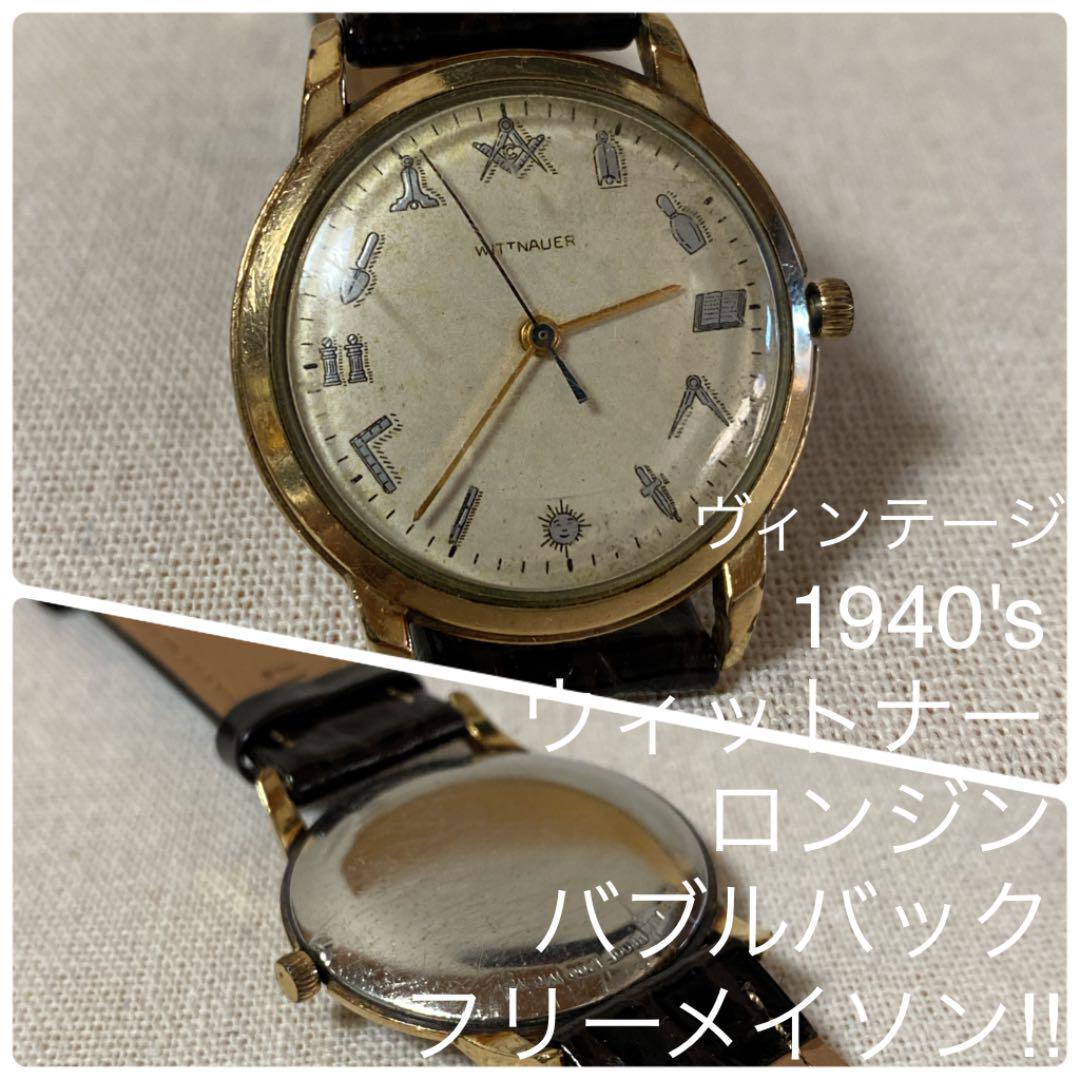 40s ウィットナー ロンジン フリーメイソン 腕時計 ビンテージ ウォッチ