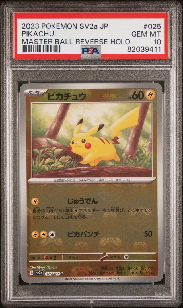 【PSA10 極美品 】ワンオーナー ピカチュウ　マスターボール