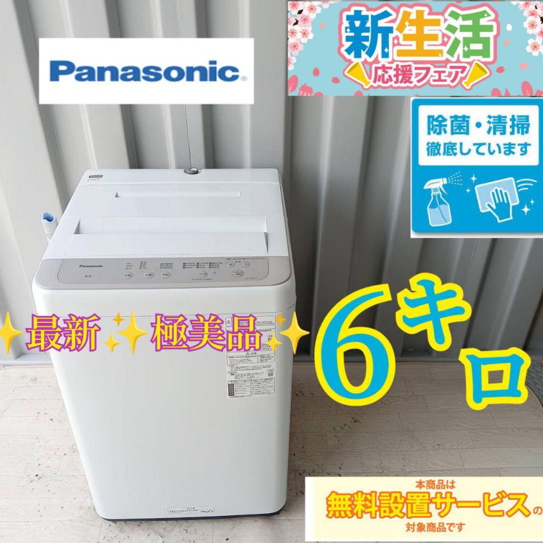 043Jソピア様　 Panasonic　洗濯機　容量6㌔　単身　家族用