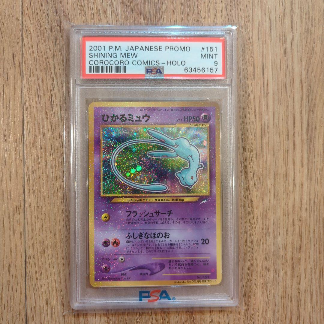 ひかるミュウ コロコロ おまけカード PROMO psa9