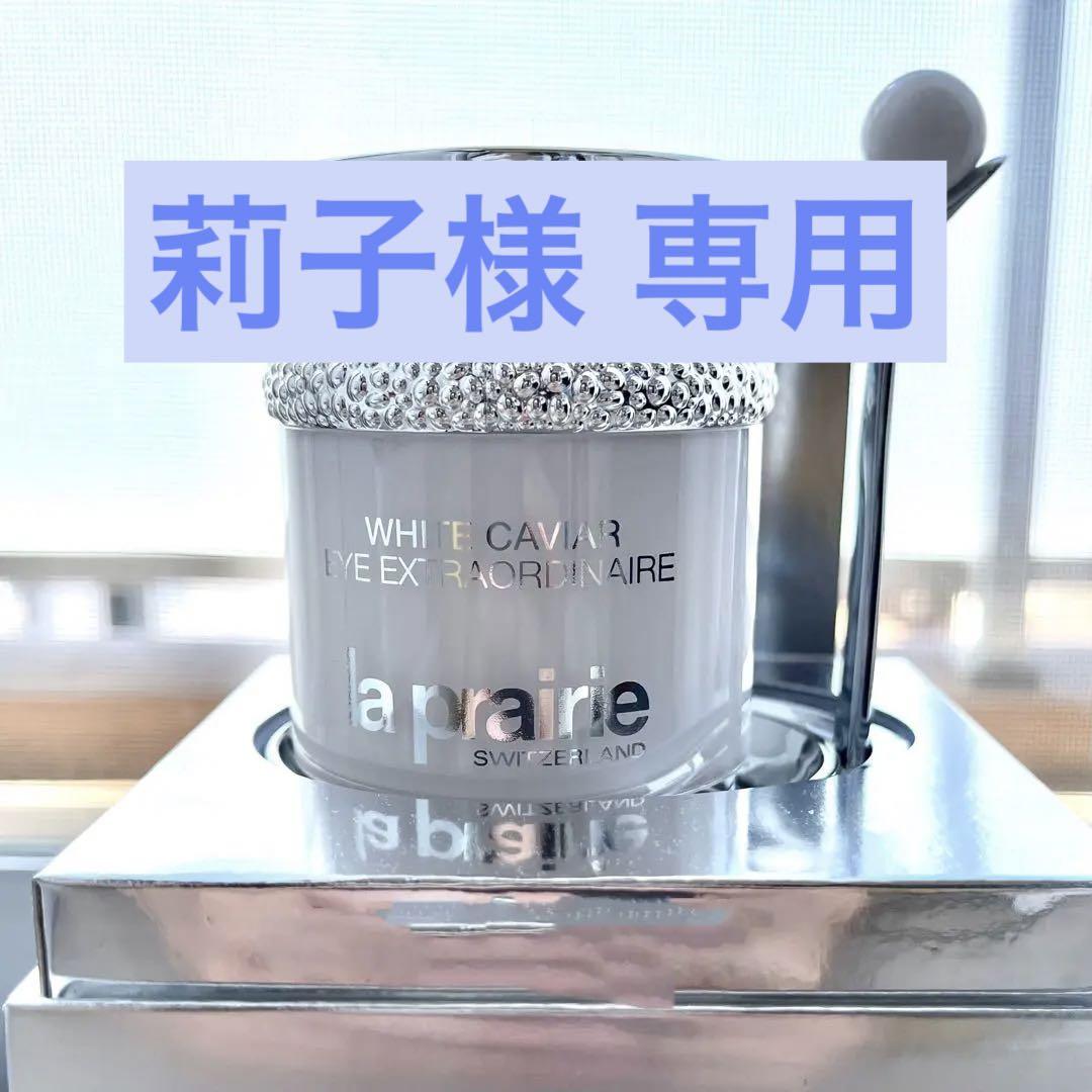 ラ プレリー　アイクリーム　新品未使用