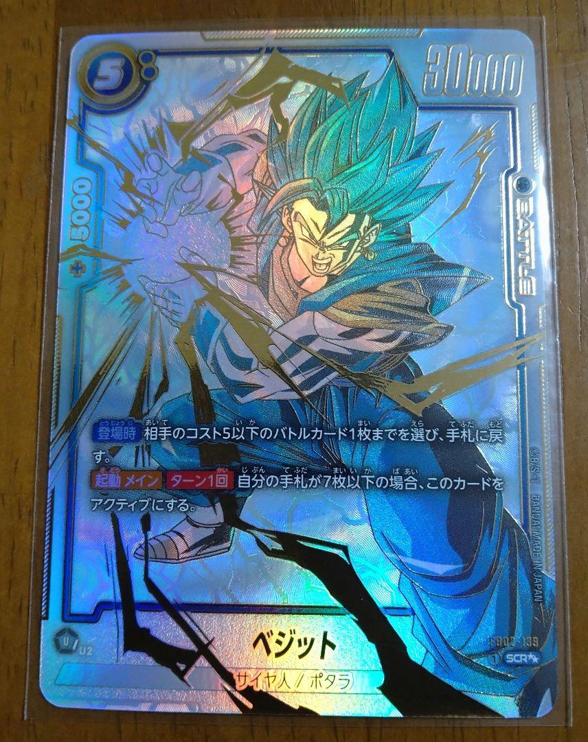 ドラゴンボール フュージョンワールド　烈火の闘気　ベジットSCR★★