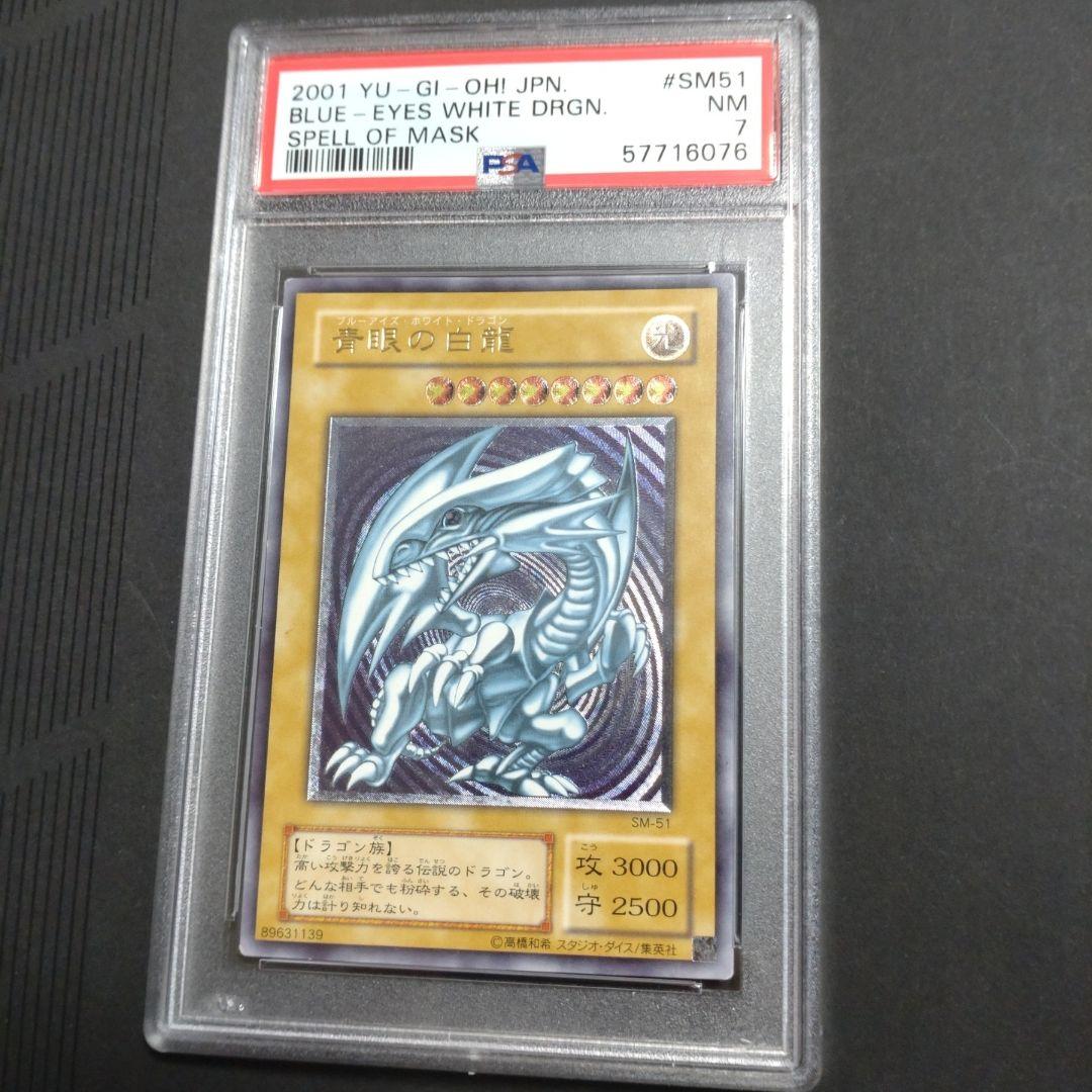 青眼の白龍　レリーフ　ブルーアイズホワイトドラゴン　レリーフ　psa7