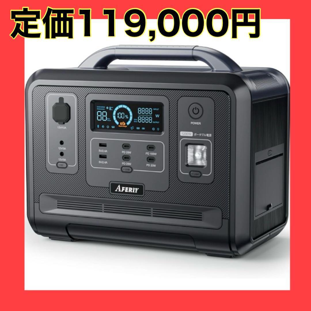 人気商品✨ AFERIY ポータブル電源 ポータブルバッテリー　キャンプ 防災
