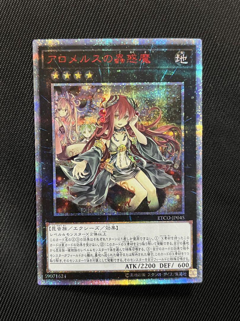 遊戯王　アロメルスの蟲惑魔　20thシークレットレア